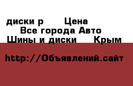 диски р 15 › Цена ­ 4 000 - Все города Авто » Шины и диски   . Крым